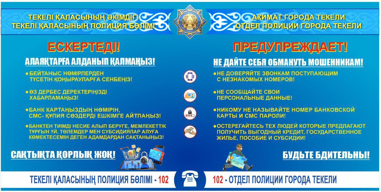 АЛАЯҚТАРҒА АЛДАНЫП ҚАЛМАҢЫЗ!