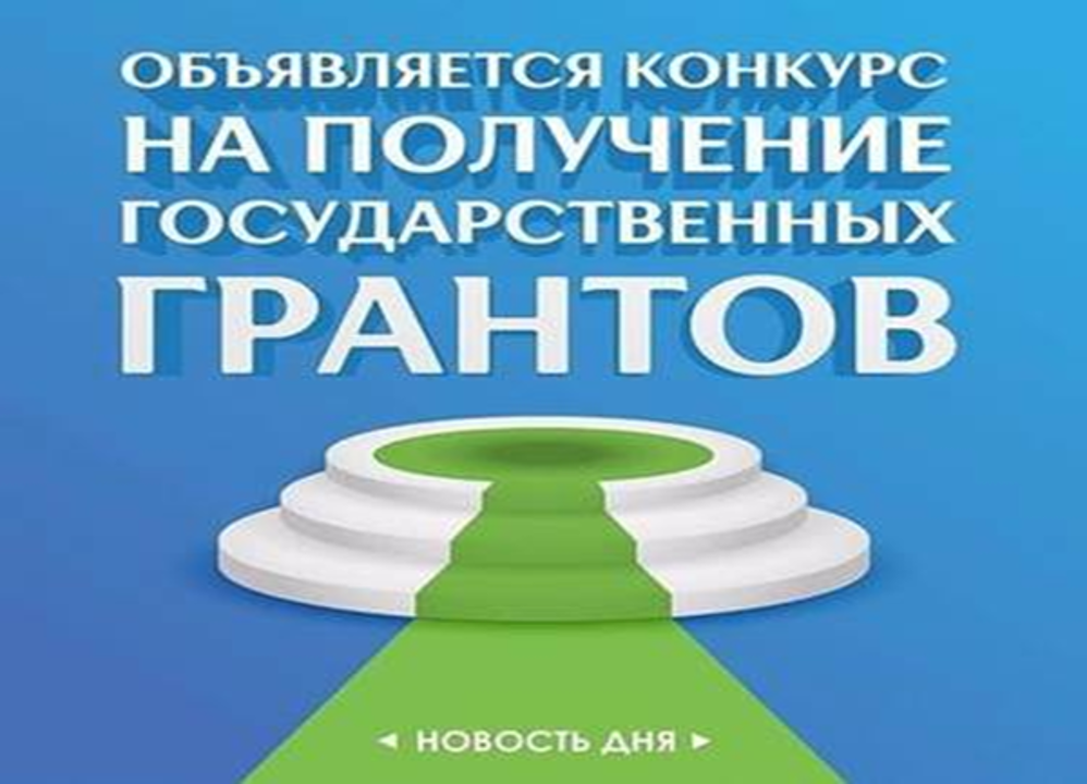 «Бизнестің жол картасы-2025» бизнесті қолдау мен дамытудың мемлекеттік бағдарламасы шеңберінде жаңа бизнес-идеяларды іске асыруға мемлекеттік гранттар беру бойынша конкурс өткізу туралы ХАБАРЛАНДЫРУ