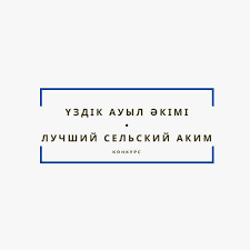 «Үздік ауыл әкімі» Республикалық конкурсын өткізу туралы