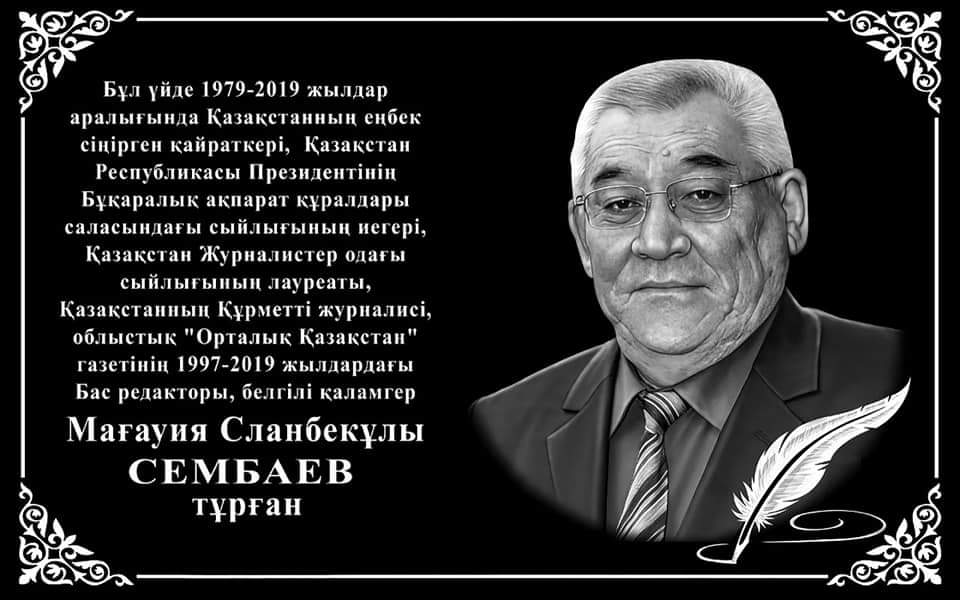 В Караганде открыли мемориальную доску почётному журналисту Казахстана Магауие Сембаю