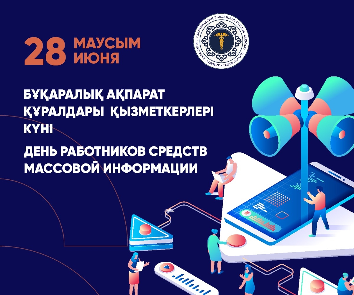 Бұқаралық ақпарат құралдары қызметкерлерінің күнімен құттықтау