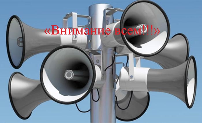 Проверка системы оповещания с подачей звукового сигнала  «Внимание всем!!!»