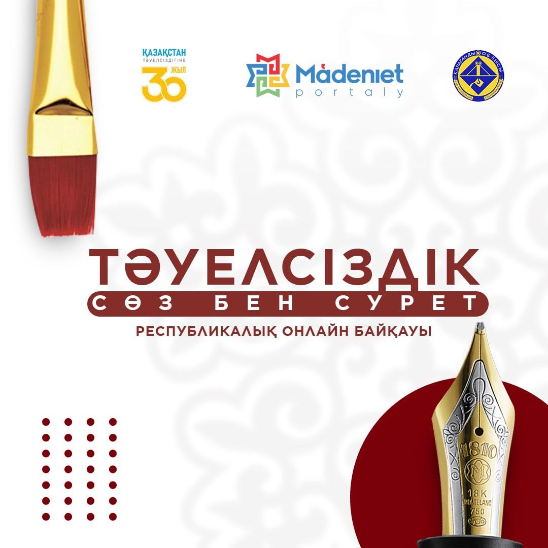 «Тәуелсіздік: Сөз бен Сурет» республикалық онлайн-байқауының бірінші кезеңінің жеңімпаздары анықталды