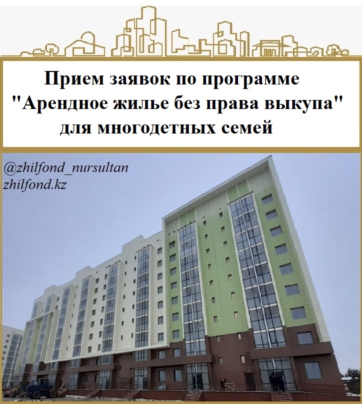 Центр жилья объявляет о приеме документов на арендное жилье без права выкупа для многодетных семей.