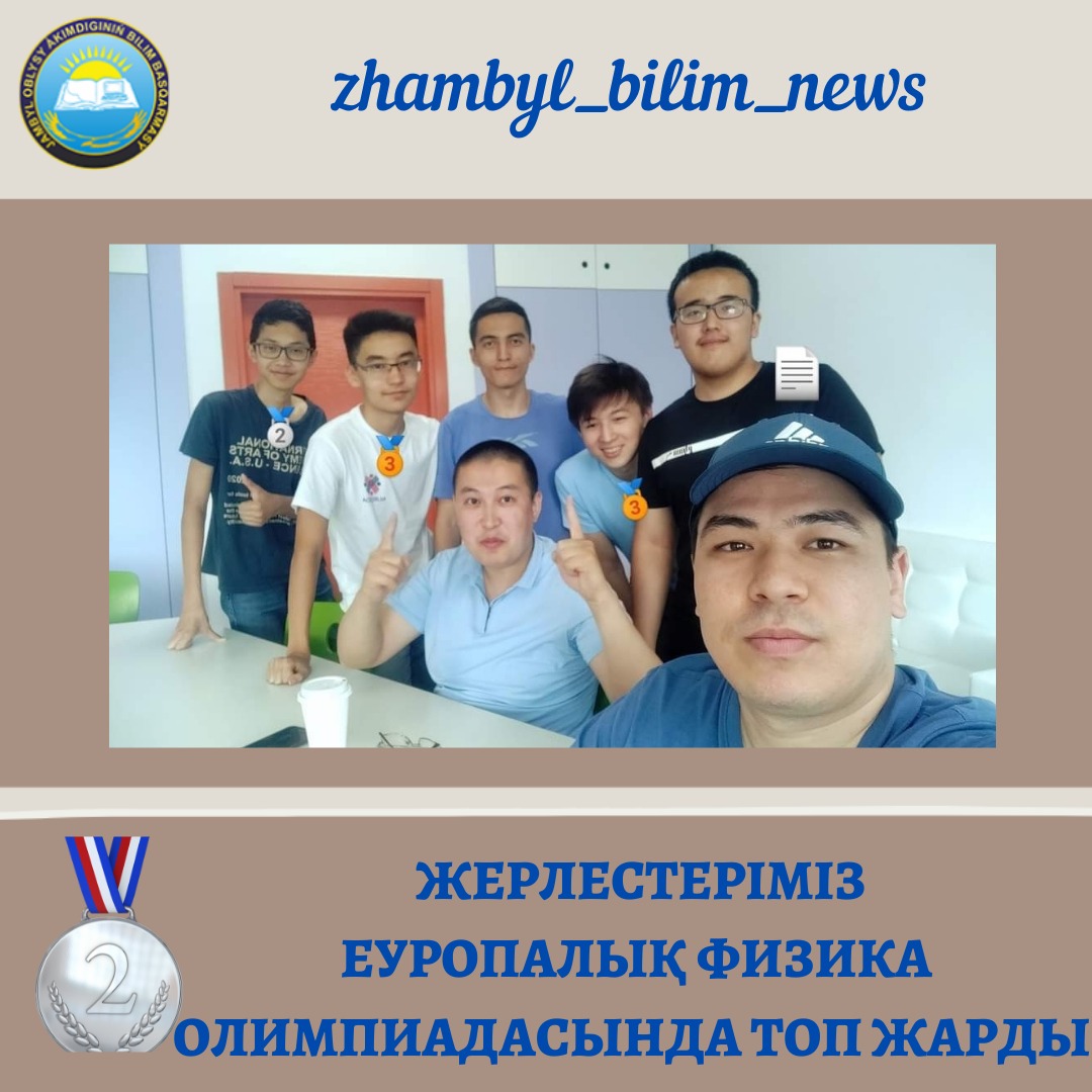 Жамбылдық оқушылар еуропалық физика олимпиадасында топ жарды