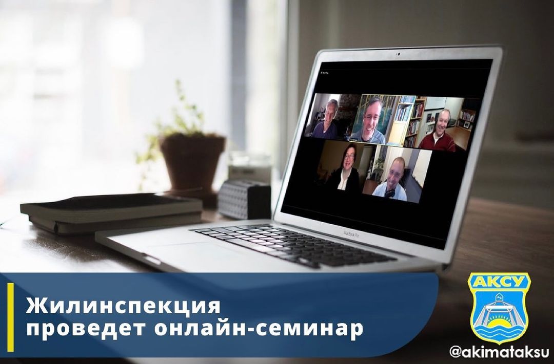 Ақсу қаласының тұрғын үй инспекциясы бөлімі "Онлайн-семинар" жобасын іске қосады»
