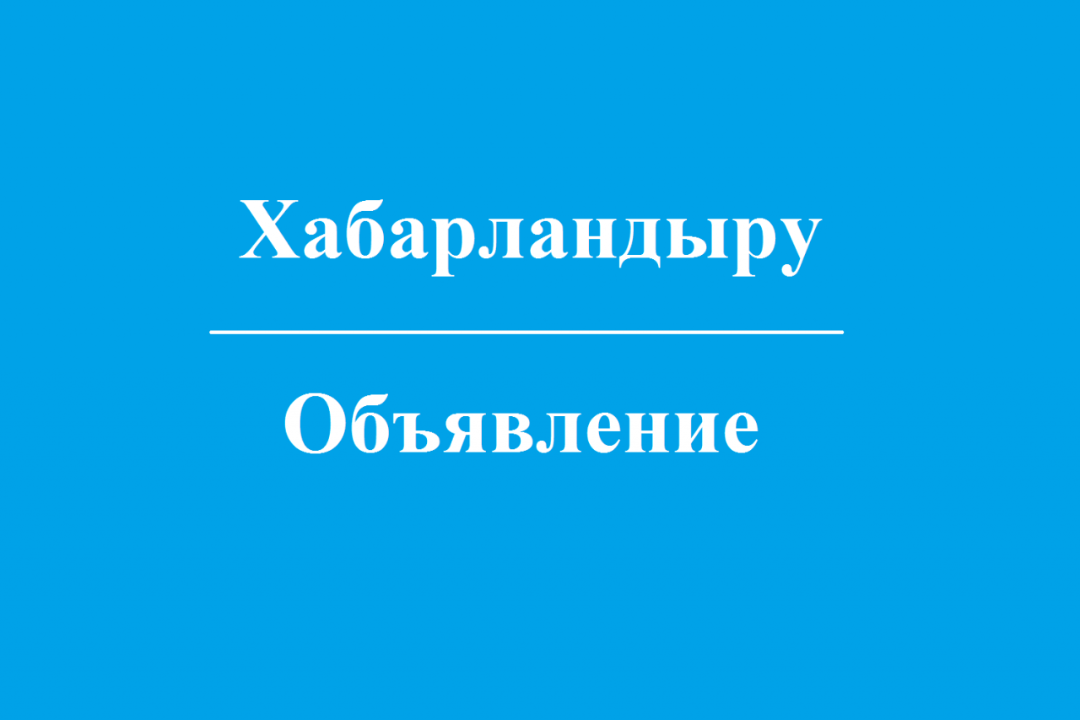 Абай облысының Қоғамдық кеңесін қалыптастыру жөніндегі жұмыс тобының мүшелерін іріктеу бойынша конкурс өткізу туралы хабарландыру