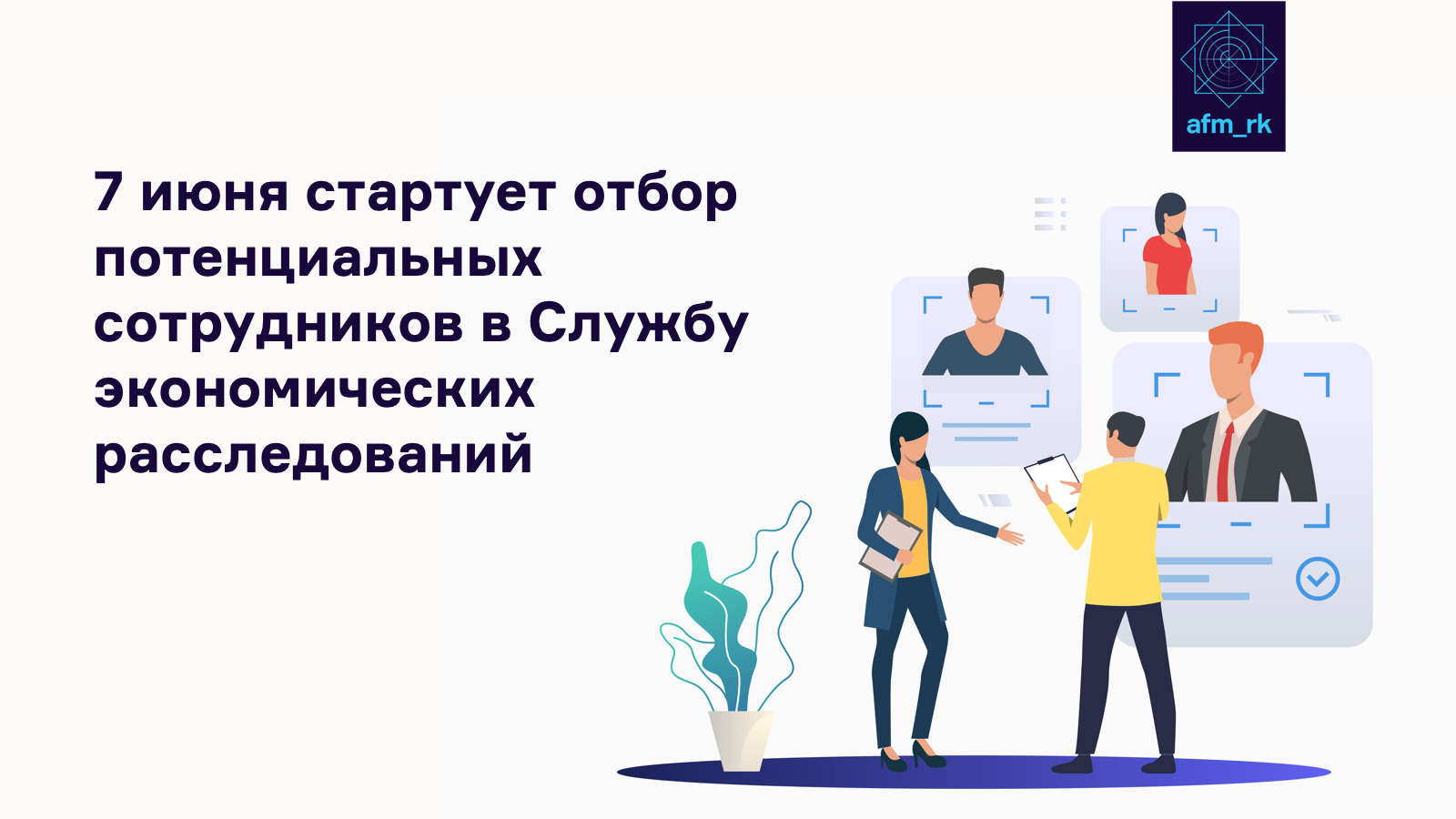 7 июня стартует отбор потенциальных сотрудников в Службу экономических расследований