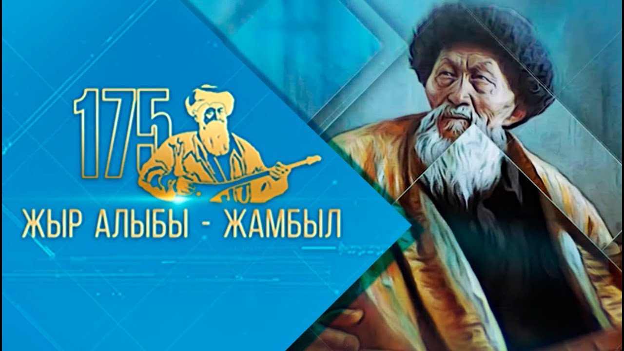 Стартует Республиканский фестиваль «Жыр алыбы – Жамбыл» среди представителей этнокультурных объединений Ассамблеи народа Казахстана