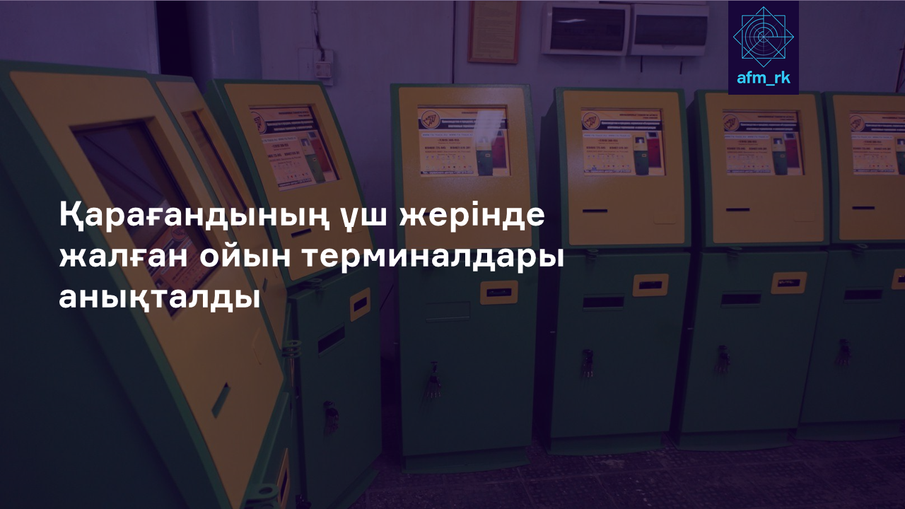 Қарағандының үш жерінде жалған ойын терминалдары анықталды