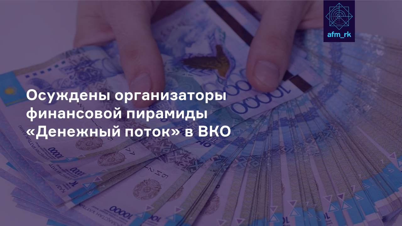 Осуждены организаторы финансовой пирамиды  «Денежный поток» в ВКО