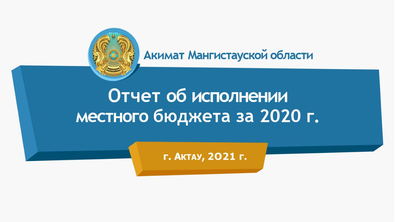 2020 жылға арналған жергілікті бюджеттің атқарылуы туралы есеп