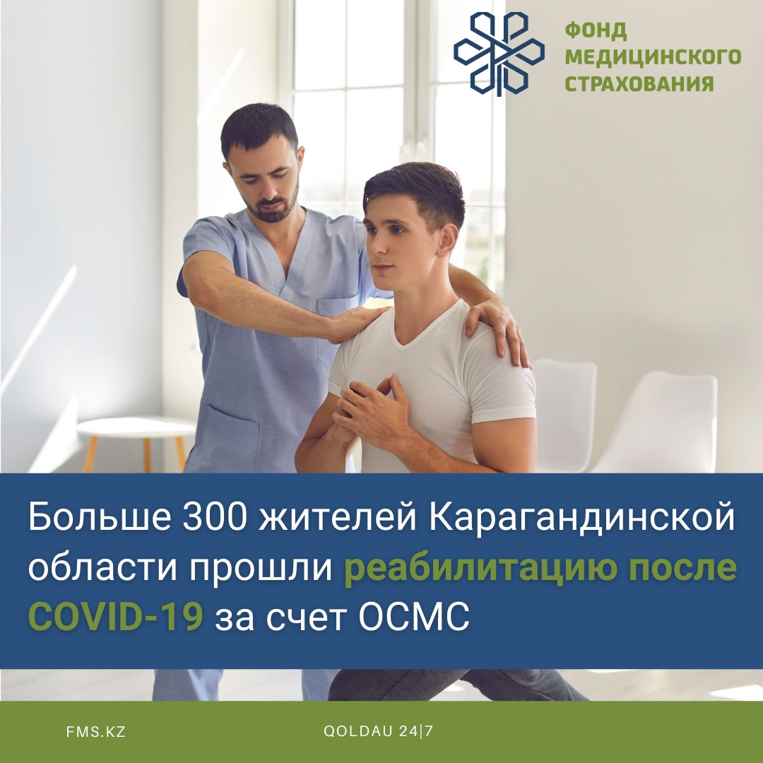 Более 300 жителей Карагандинской области прошли реабилитацию после COVID-19 за счёт медстрахования