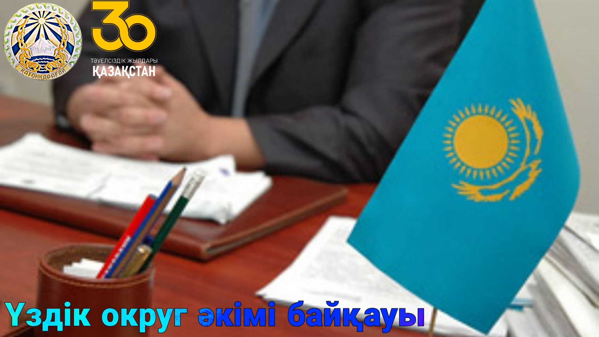 Организации республики казахстан. Госслужащие РК. Гос служашие Казахстан. Госслужба в Казахстане. Госслужащий Казахстан.