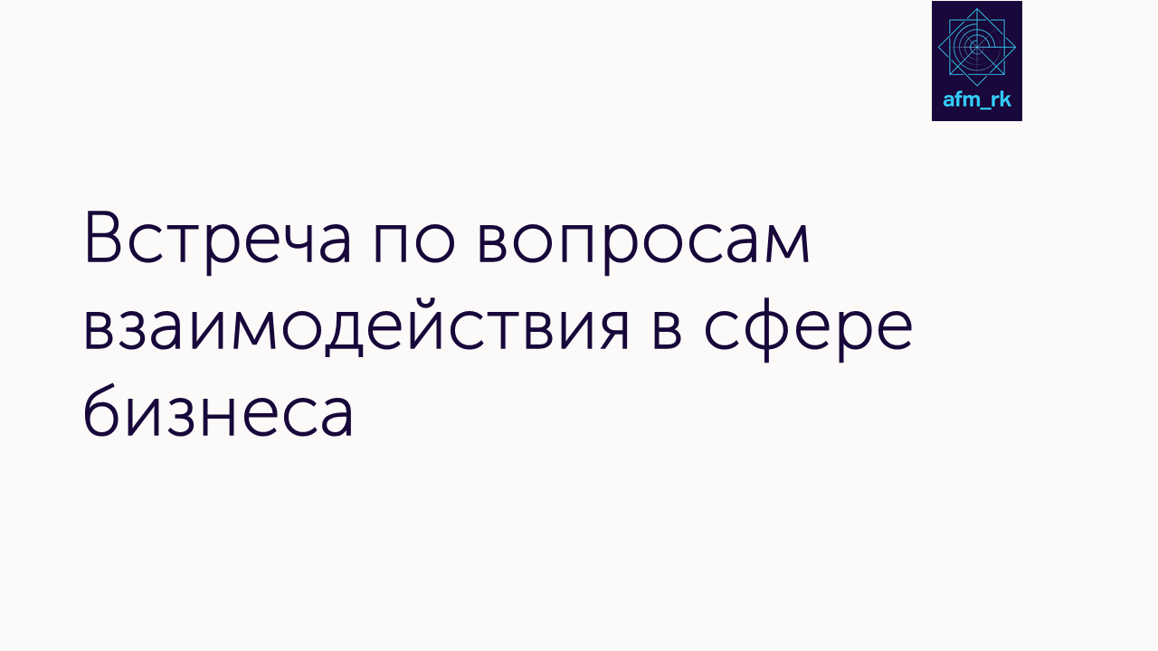 Встреча с руководством НПП «Атамекен» и Уполномоченным по защите прав предпринимателей Казахстана