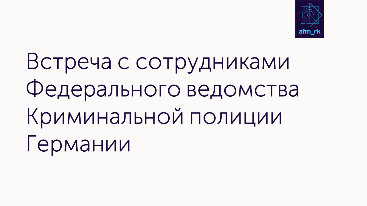 Встреча представителей Агентства по финансовому мониторингу с сотрудниками Федерального ведомства Криминальной полиции Германии