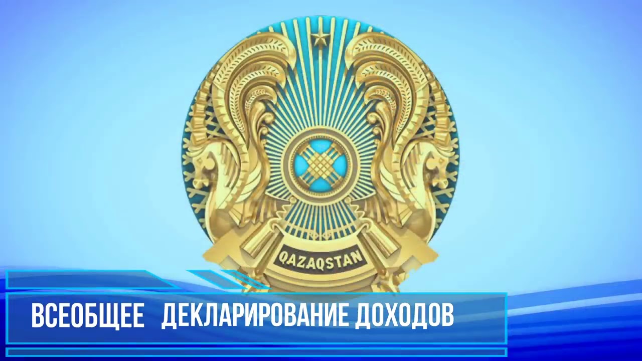 Декларация о доходах. Декларирование доходов. Всеобщее декларирование в казахстане фото. Всеобщее декларирование в казахстане. Электронная декларация.