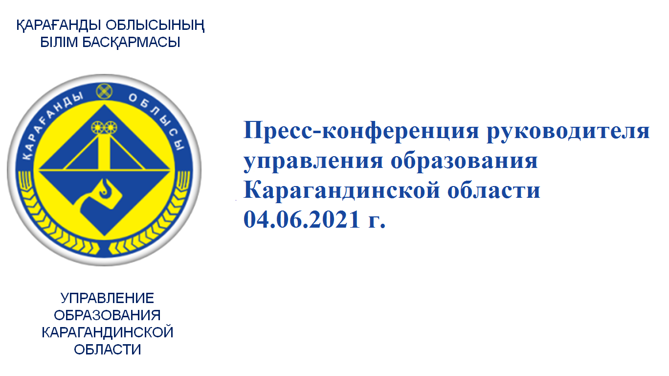 Қарағанды облысы білім басқармасы басшысының баспасөз конференциясы