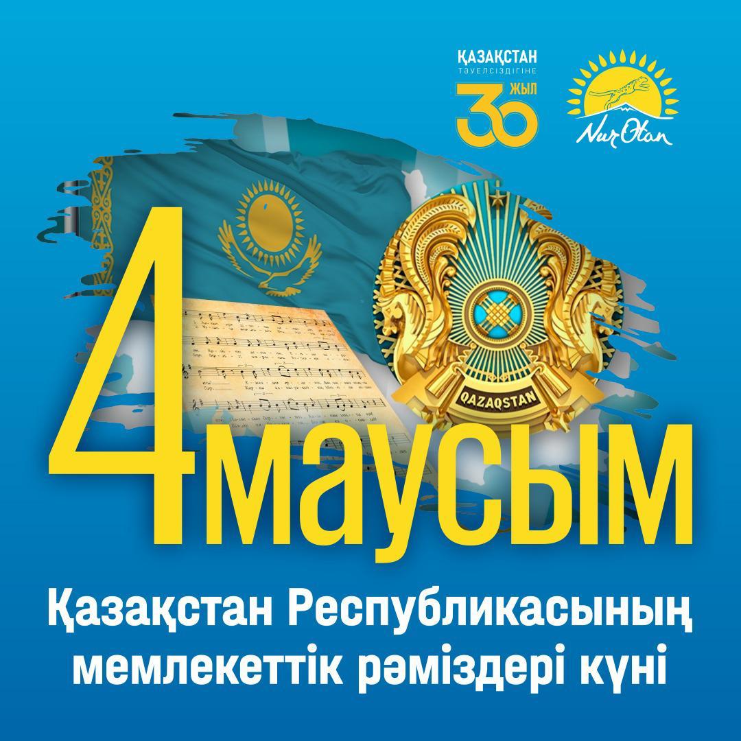 4 МАУСЫМ - МЕМЛЕКЕТТІК РӘМІЗДЕР КҮНІ !