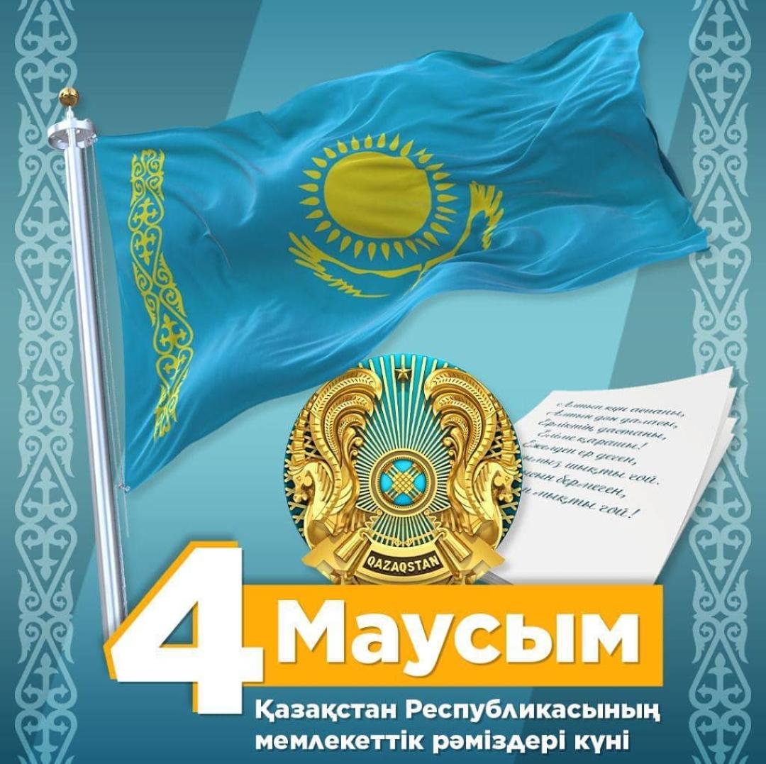 4 маусым - Қазақстан Республикасының мемлекеттік рәміздері күні құтты болсын!