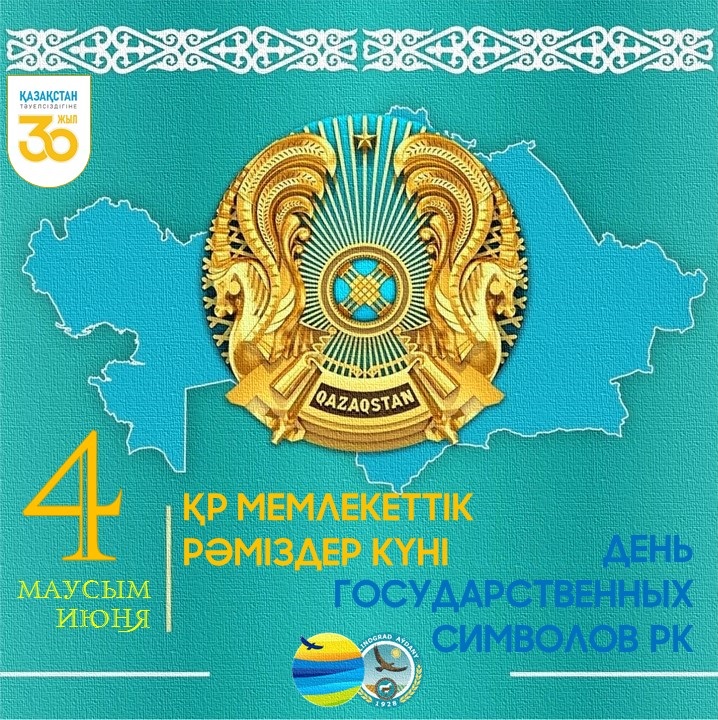 ҚАЗАҚСТАН РЕСПУБЛИКАСЫНЫҢ МЕМЛЕКЕТТІК РӘМІЗДЕРІ КҮНІМЕН!