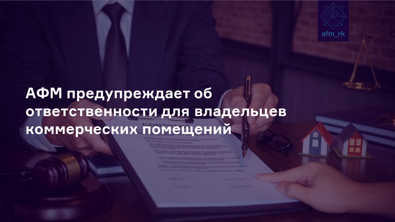 АФМ предупреждает об ответственности для владельцев коммерческих помещений