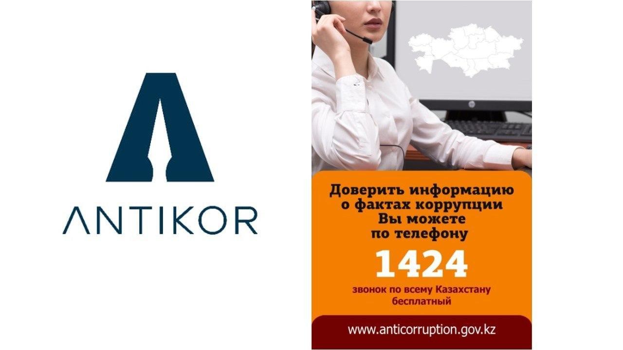 1424 Call-центр  Агентства Республики Казахстан по противодействию коррупции (Антикоррупционная служба)