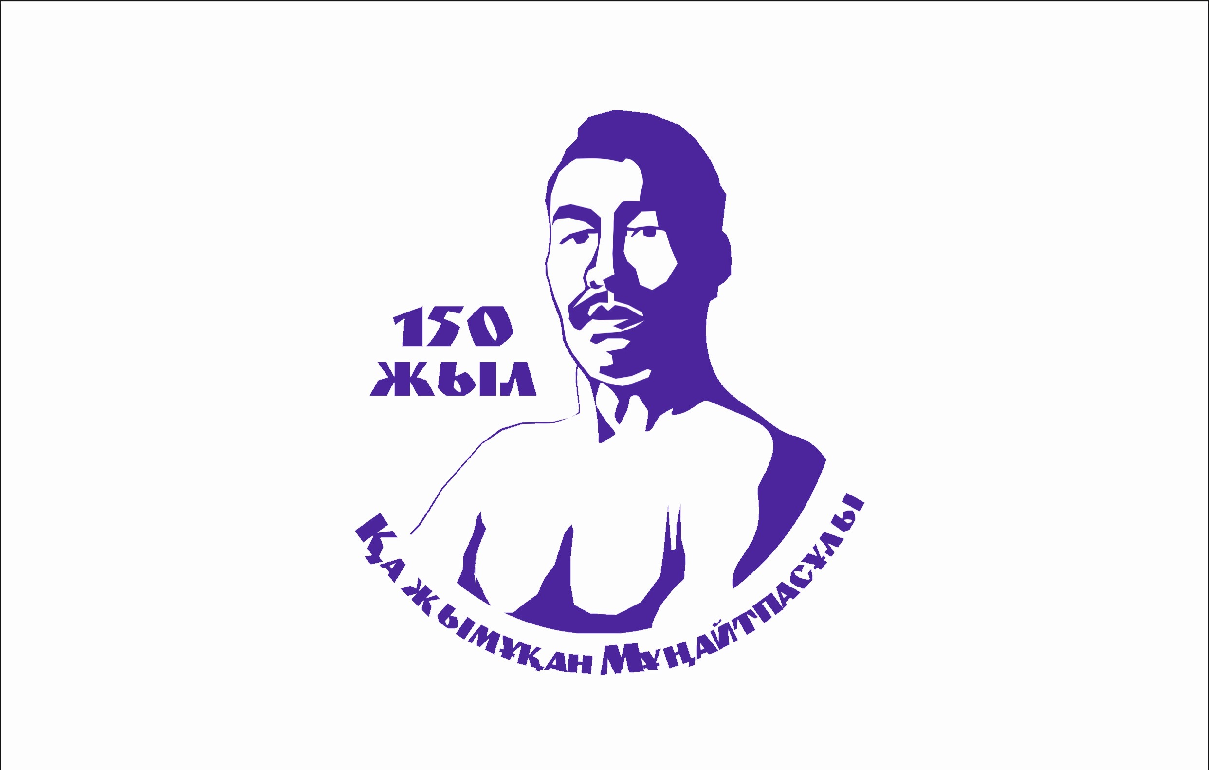 КАЖЫМУКАН МУНАЙТПАСОВ 150-летие