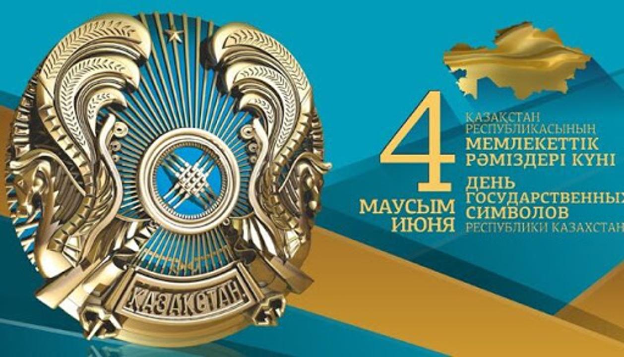 Бүгін – Қазақстан Республикасының Мемлекеттік Рәміздері Күні