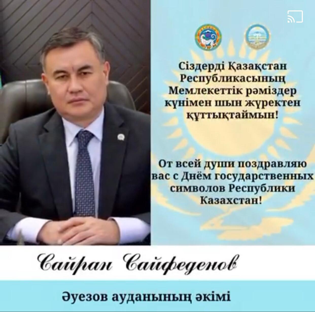 Сіздерді Қазақстан Республикасының Мемлекеттік рәміздер күнімен шын жүректен құттықтаймын!
