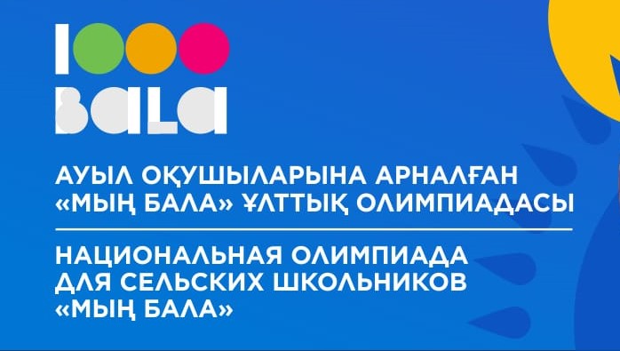 «Мың бала» ауыл оқушыларына арналған Ұлттық Олимпиада жеңімпаздарының есімдері жарияланды