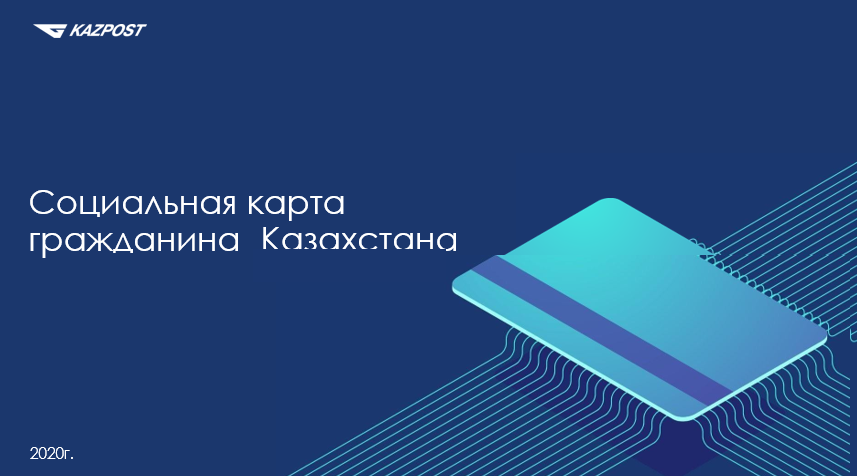 Kazpost банковская карта