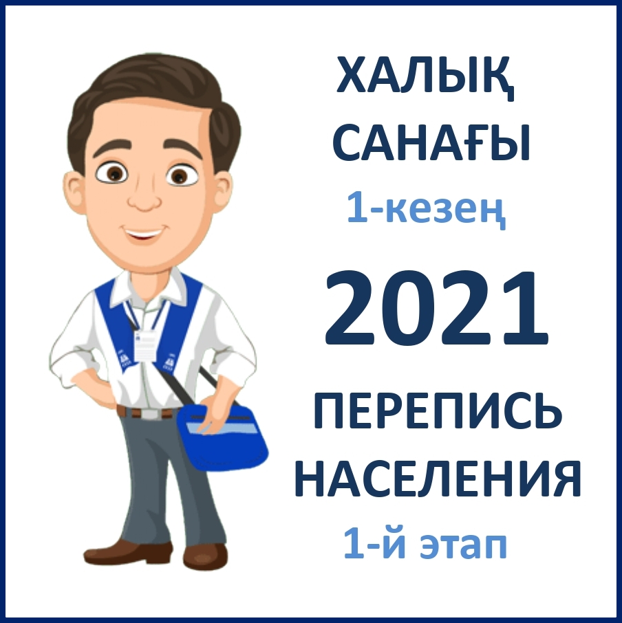 2021 ХАЛЫҚ САНАҒЫНЫҢ 1-КЕЗЕҢІ