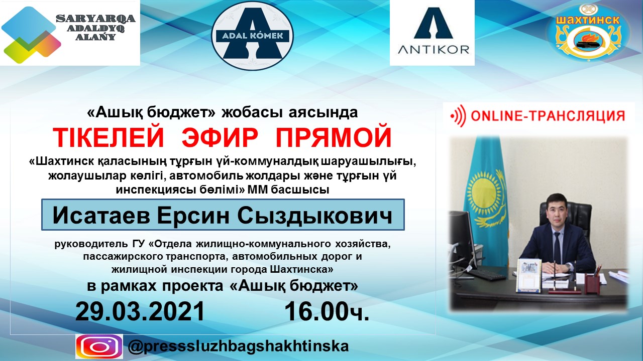 Прямой эфир в рамках проекта «Ашық бюджет»