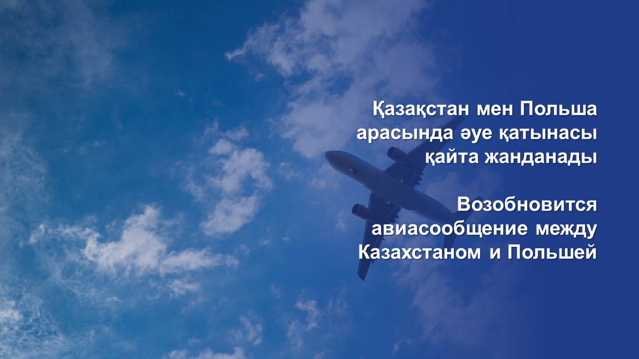 Возобновится авиасообщение между Казахстаном и Польшей