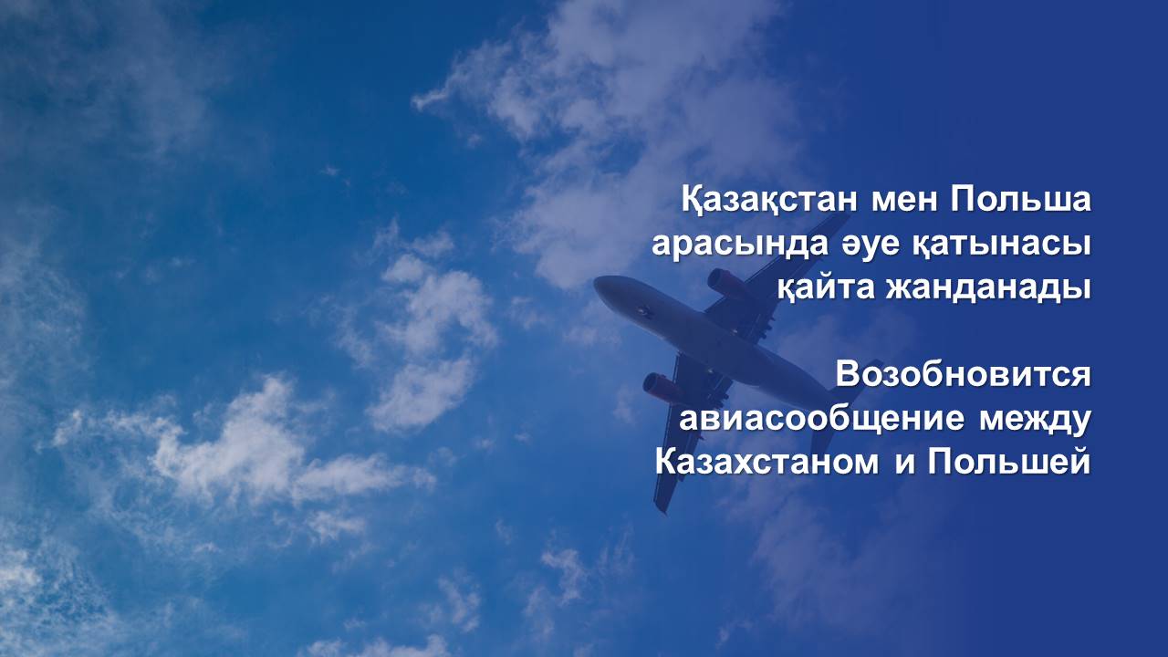 Қазақстан мен Польша арасында әуе қатынасы қайта жанданады