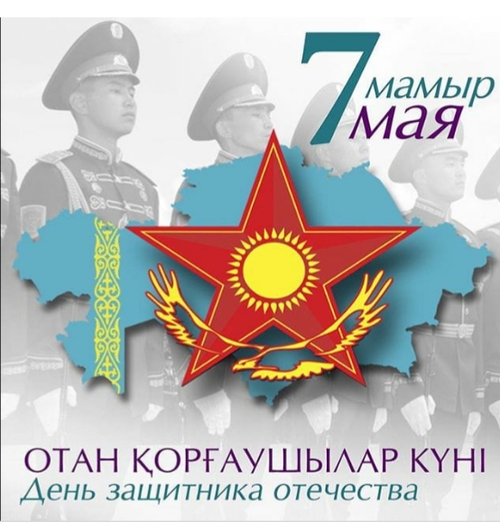 7 мамыр - Қазақстан Республикасының Отан қорғаушылар күні. Бұл тәуелсіз еліміздің өзіндік қорғаныс қабілеті бар екенін білдіретін мереке. Ендеше егеменді еліміздің отын сөндірмей, қорғаныс жүйемізді бекем ұстап келе жатқан барлық Қазақстан азаматтарын төл мерекелерімен құттықтаймыз!