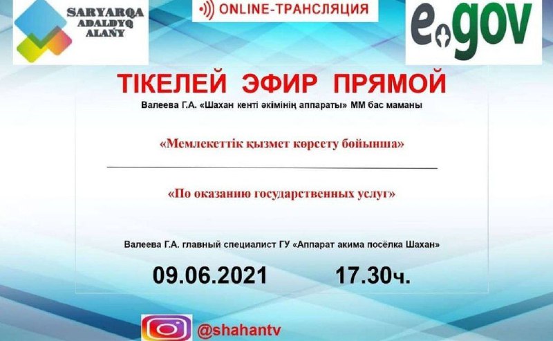Прямой эфир по оказанию государственных услуг