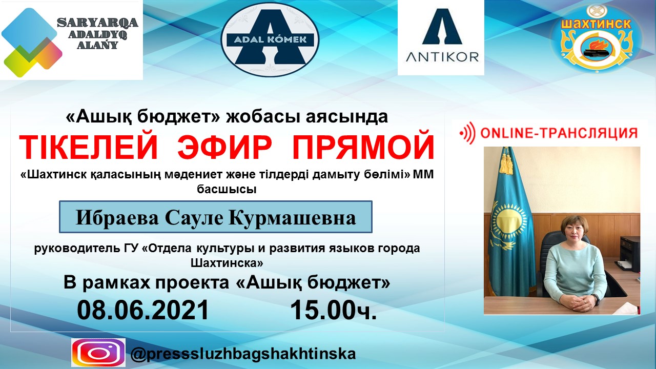 Прямой эфир в рамках проекта «Ашық бюджет»