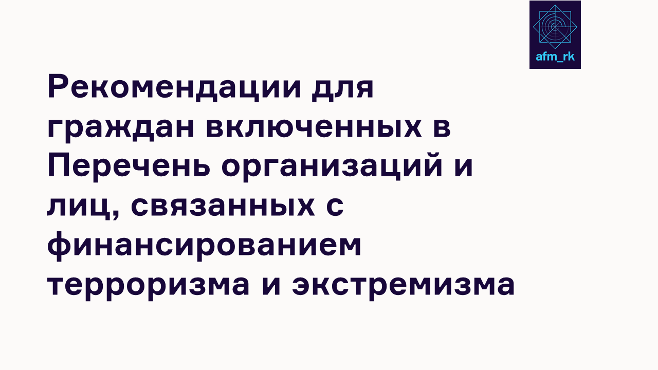 Рекомендации для граждан включенных в Перечень организаций и лиц, связанных с финансированием терроризма и экстремизма