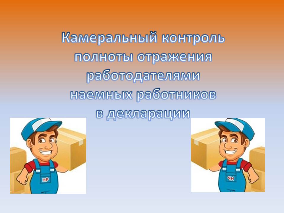 О запуске автоматизированного камерального контроля полноты отражения работодателями наемных работников в декларации по индивидуальному подоходному налогу.