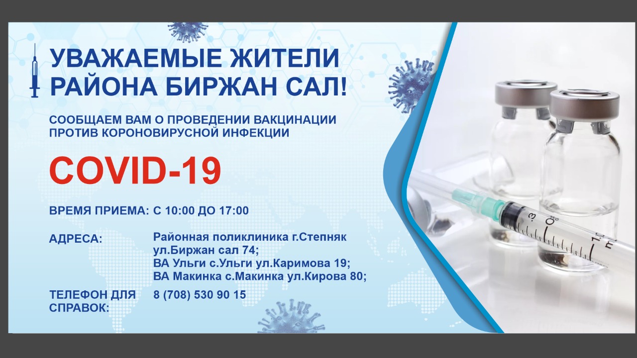 Құрметті Біржан сал ауданының тұрғындары!