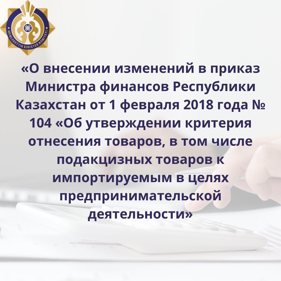 «О внесении изменений в приказ Министра финансов Республики Казахстан от 1 февраля 2018 года № 104 «Об утверждении критерия отнесения товаров, в том числе подакцизных товаров к импортируемым в целях предпринимательской деятельности»