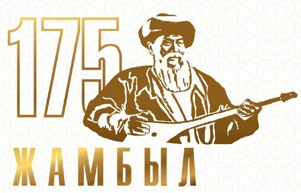 Жамбыл Жабаев 175 жыл