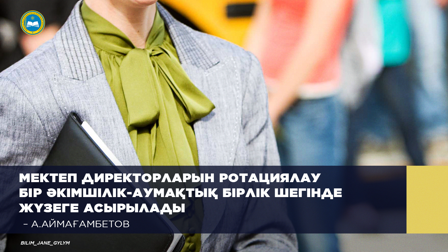 Мектеп директорларын ротациялау бір әкімшілік-аумақтық бірлік шегінде жүзеге асырылады – А. АЙМАҒАМБЕТОВ