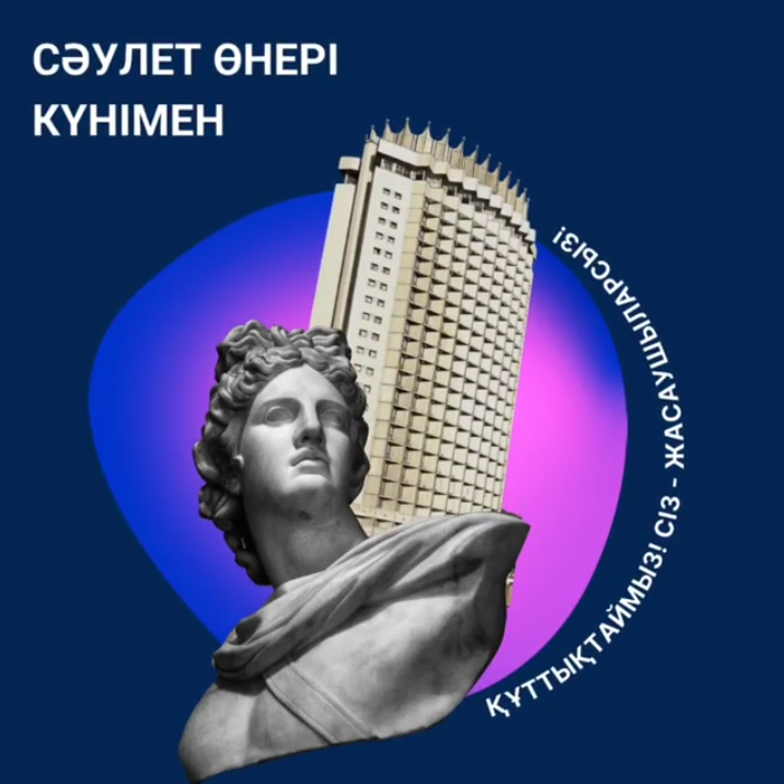 Сәулет өнері күнімен!