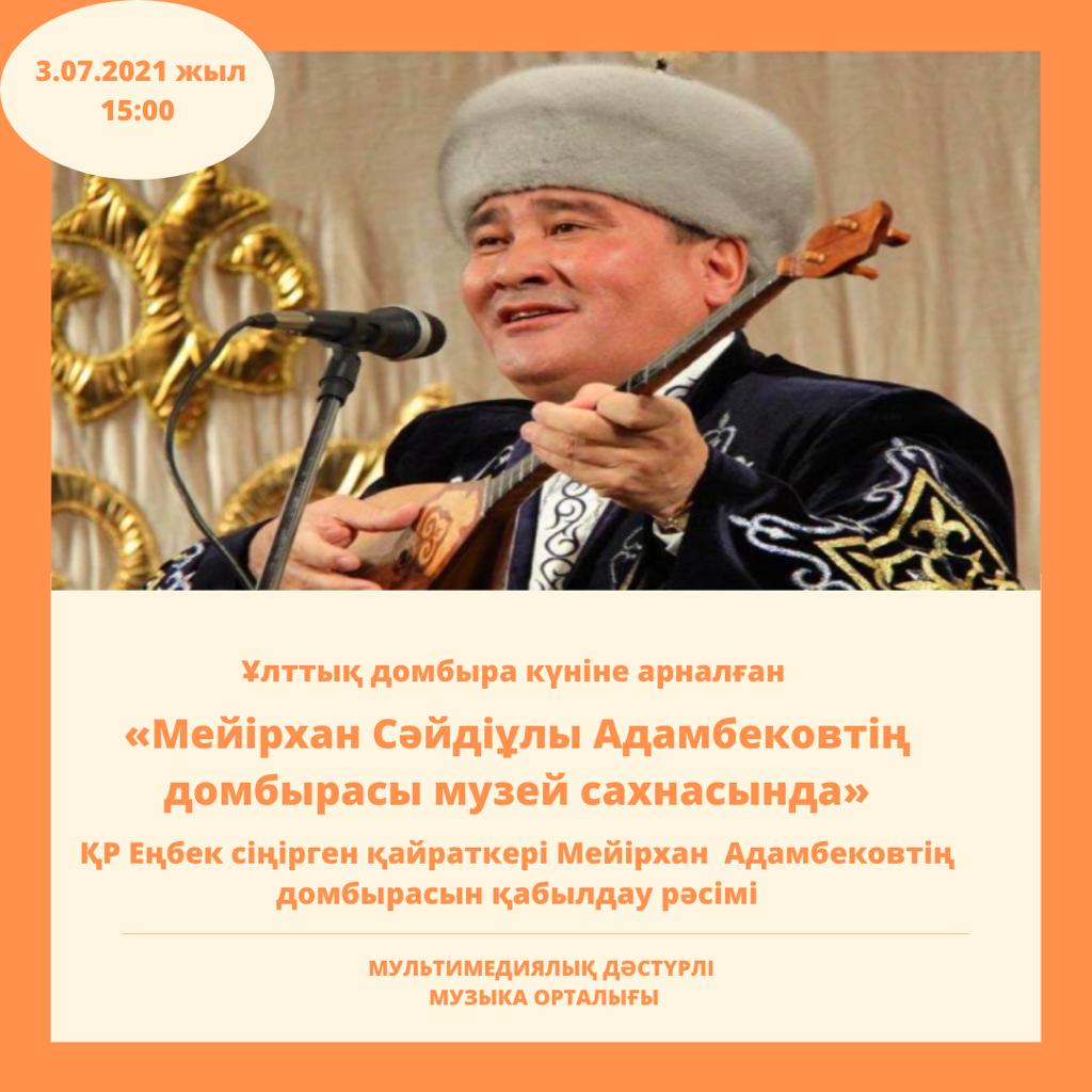 ҚР Еңбек сіңірген қайраткері Мейірхан Сәйдіұлы Адамбековтің  домбырасын қабылдау рәсімі