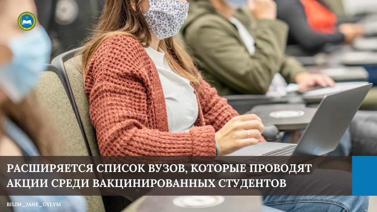 РАСШИРЯЕТСЯ СПИСОК ВУЗОВ, КОТОРЫЕ ПРОВОДЯТ АКЦИИ СРЕДИ ВАКЦИНИРОВАННЫХ СТУДЕНТОВ