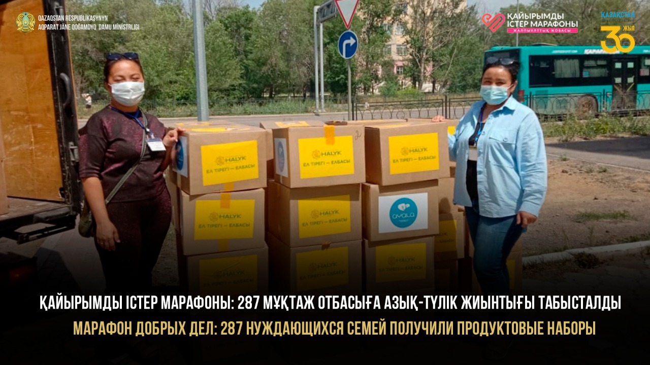 Марафон добрых дел: 287 нуждающихся семей получили продуктовые наборы