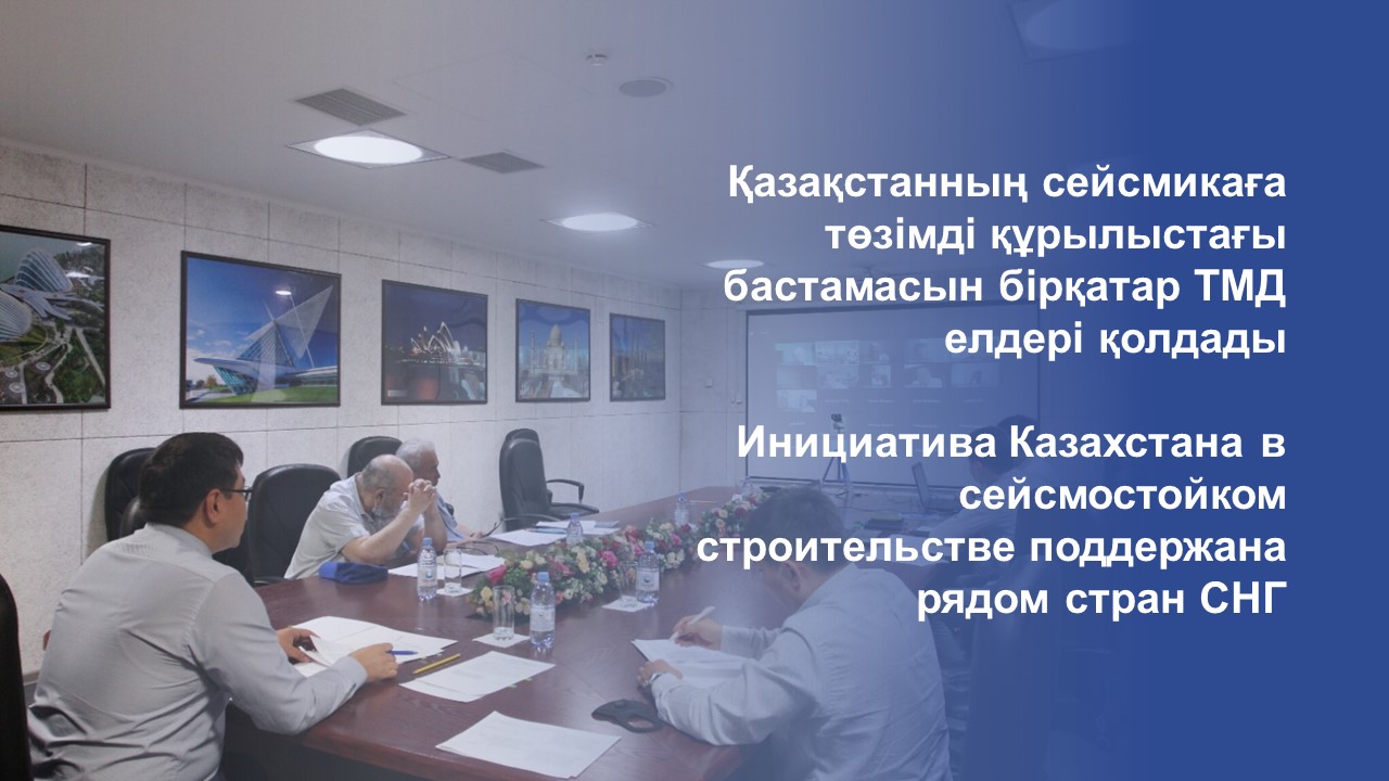 Қазақстанның сейсмикаға төзімді құрылыстағы бастамасын бірқатар ТМД елдері қолдады